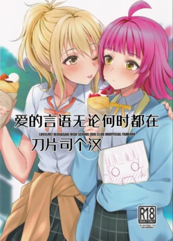(Bokura no Love Live! 27) [Kitaku Jikan (Kitaku)] Ai no Kotoba wa Itsu datte | 爱的言语无论何时都在 (Love Live! Nijigasaki High School Idol Club) [Chinese] [刀片司个汉]