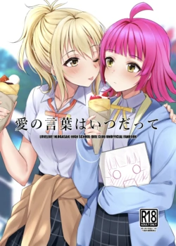 (Bokura no Love Live! 27) [Kitaku Jikan (Kitaku)] Ai no Kotoba wa Itsu datte | Ai'll Love You Always (Love Live! Nijigasaki High School Idol Club) [English]