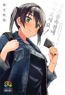 (Bokura no Love Live! 30) [Kitaku Jikan (Kitaku)] Lesbian Fuzoku he Youkoso! | 레즈풍속점에 어서오세요! (Love Live! Nijigasaki High School Idol Club) [Korean]