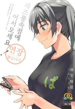 (C99) [Kitaku Jikan (Kitaku)] Lesbian Fuzoku he Youkoso! ~Enchou Shimashita~ | 레즈풍속점에 어서오세요! ~연장했습니다~ (Love Live! Nijigasaki High School Idol Club) [Korean]