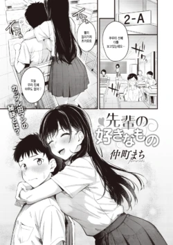 [Nakamachi Machi] Senpai no Suki na Mono (COMIC Kairakuten BEAST 2022-10) [Korean] [팀 털난보리] [Digital]