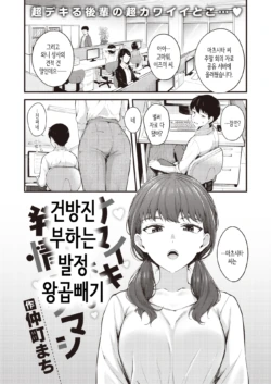 [Nakamachi Machi] Namaiki Buka wa Hatsujou Mashimashi - Office Lady with LOVE LOVE Horny | 건방진 부하는 발정 왕곱빼기 (COMIC Kairakuten BEAST 2023-01) [Korean] [Digital]