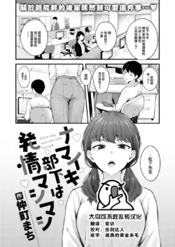 [Nakamachi Machi] Namaiki Buka wa Hatsujou Mashimashi - Office Lady with LOVE LOVE Horny♥ (COMIC Kairakuten BEAST 2023-01) [Chinese] [大鸟可不敢乱转汉化] [Digital]