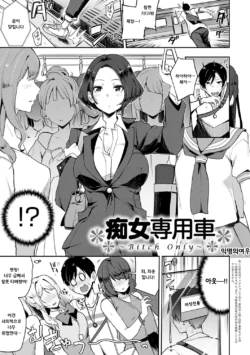 [Indo Curry] Bitch Only | 치녀전용열차 (BITCH ONLY) [Korean] [익명의여우] [Digital]