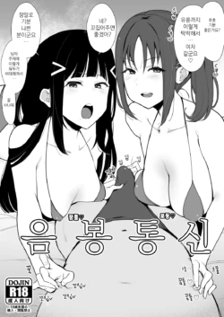 (C97) [Inbou no Teikoku (IN-KA of the Dead)] Inbou Tsuushin | 음봉통신 (Love Live! Sunshine!!, Love Live! Nijigasaki High School Idol Club) [Korean]