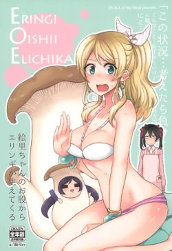 (Bokura no Love Live! 11) [Inbou no Teikoku (IN-KA of the Dead)] ERINGI OISHII ELICHIKA (Love Live!)