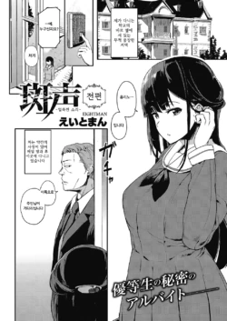 [Eightman] Muragoe Zenpen | 얼룩진 소리 전편 (COMIC HOTMILK 2017-05) [Korean] [Digital]