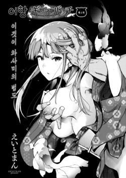[Eightman] Kingyobachi Ch. 4 | 어항 제4화 (COMIC HOTMILK 2019-08) [Korean] [Digital]