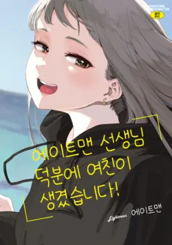 [Eightman] Eightman Sensei no Okage de Kanojo ga Dekimashita! [Korean] [Incomplete]