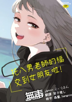 [Eightman] Eightman Sensei no Okage de Kanojo ga Dekimashita! | 托八男老師的福交到女朋友啦！ [Chinese] [无毒汉化组] [Digital]