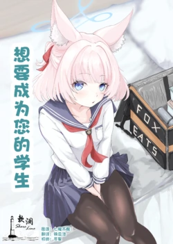 (C103) [For Us (Yonjiri)] Anata no Seito ni Naritakute | 想要成为您的学生 (Blue Archive) [Chinese] [欶澜汉化组]