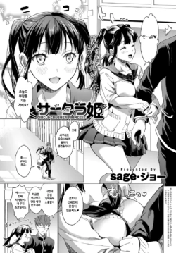 [sage joh] Sakurahime (COMIC Anthurium 2017-12) [Korean] [Digital]