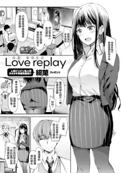 [Konka] Love replay (COMIC X-EROS #88) [Chinese] [無邪気漢化組] [Digital]