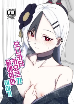 (C103) [Shigaeya (Osunu)] Onikata Kayoko ga Osakeniyou Hanashi | 오니카타 카요코가 술에 취한 이야기 (Blue Archive) [Korean] [징거더블다운맥스]