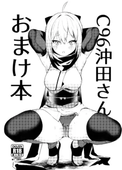 [Osenbei no Mori (Danimaru)] C96 Okita-san Omake Bon (Fate/Grand Order) [Chinese] [Andolf出资汉化] [Digital]
