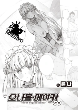 [Ronna] Onaho Maker - ideal vagina maker Zenpen | 오나홀·메이커 전편 (COMIC Kairakuten BEAST 2023-04) [Korean] [팀 마에스트로] [Digital]