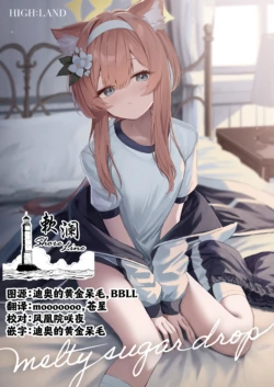 [HIGH:LAND (Takashima Shoa)] Melty Sugar Drop (Blue Archive) [Chinese] [欶澜汉化组] [Digital]