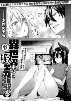 [Akino Sora] Isekai Kita node Sukebe Skill de Zenryoku Ouka Shiyou to Omou 6-shame side Maou (Comic G-Es 01) [Korean]