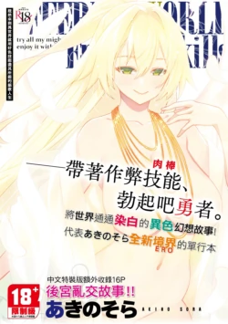 [Akino Sora] Isekai Kita node Sukebe Skill de Zenryoku Ouka Shiyou to Omou | 既然來到異世界就用好色技能盡其所能的謳歌人生 特装版 [Chinese] [Digital]