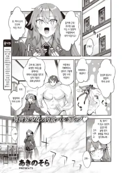 [Akino Sora] Isekai Shoukan Saretanode Kitaeageta Nikutai wo Kushisite Sukebe Shiyouto Omou 3 | 이세계로 소환되었으니 단련된 몸을 구사하여 야한 짓을 하고자 한다 3 (COMIC X-EROS #110) [Korean] [Digital]