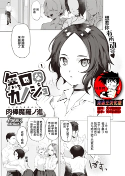 [Nikubou Maranoshin] Mukuchi na Kanojo (WEEKLY Kairakuten SELECTION#06) [Chinese] [鬼畜王汉化组]