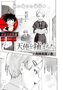 [Nikubou Maranoshin] Tenshi o Tsukamaeta (COMIC Kairakuten 2022-11) [Chinese] [鬼畜王汉化组] [Digital]