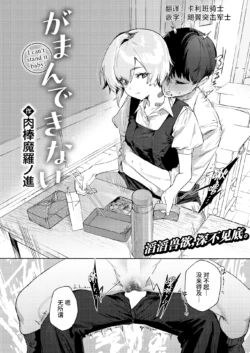 [Nikubou Maranoshin] Gaman Dekinai - I cant stand it baby! (COMIC Kairakuten 2025-2) [Chinese] [死兆修会] [Digital]
