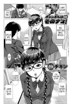 [Chicken] Channel wa Sono Nama! | 채널고정! (COMIC Anthurium 2018-06) [Korean] [Digital]