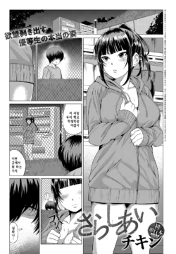 [Chicken] Sarashiai (COMIC Anthurium 2018-10) [Korean] [Digital]