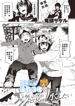 [Kito Sakeru] Gerende Ga tokeru Hodo Nyoshitai 丨 想把滑冰場都尿融化 (COMIC X-EROS #83) [Chinese] [沒有漢化] [Digital]