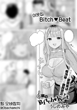 [Ushinomiya] Tonarino Bitch-beat | 이웃집 Bitch-beat (COMIC Anthurium 2021-11) [Korean] [팀 오바참치]