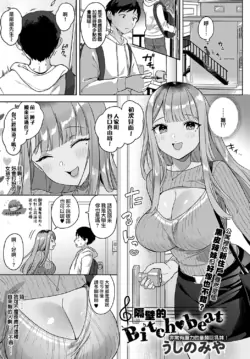[Ushinomiya] Tonarino Bitch-beat | 隔壁的Bitch-beat (COMIC Anthurium 2021-11) [Chinese] [夢之行蹤漢化組] [Digital]