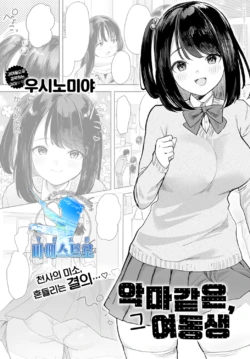[Ushinomiya] Sono Imouto, Akumateki | 악마같은, 그 여동생 (COMIC Anthurium 2022-01) [Korean] [팀 마에스트로] [Digital]