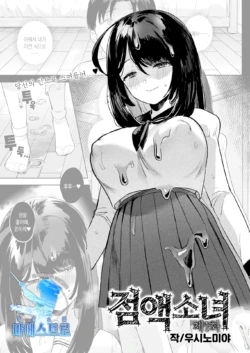 [Ushinomiya] Neneki shoujo Ch.1 | 점액 소녀 1화 (COMIC Unreal 2022-02 Vol. 95) [Korean] [팀 마에스트로] [Digital]