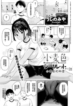 [Ushinomiya] Komugiiro Secret | 小麥色的秘密 (COMIC Anthurium 2022-06) [Chinese] [夢之行蹤漢化組] [Digital]