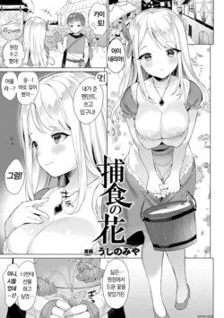 [Ushinomiya] Hoshoku no Hana | 포식의 꽃 (Bessatsu Comic Unreal Tasha Henshin Shite Narisumashi Yuuwaku Hen Vol. 1) [Korean] [Digital]