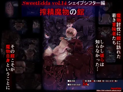 [[SweetEdda (Loki)]]SweetEdda vol.14  シェイプシフター編 搾精魔物の館