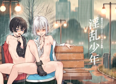 [Jairou] 淫乱少年の新刊総集編新画面预览 【古月个人汉化】