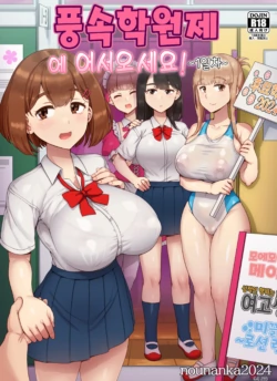 [nounanka (Abubu)] Fuuzoku Gakuensai e Youkoso! - Ichinichime | 풍속 학원제에 어서오세요! -1일차- [Korean]