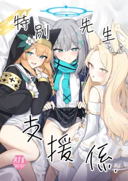 [Porenoinariya (Porenoinari)] Tokubetsu Sensei Shien Gakari. (Blue Archive) [Chinese] [想给老师做饭的枫香个人汉化] [Digital]