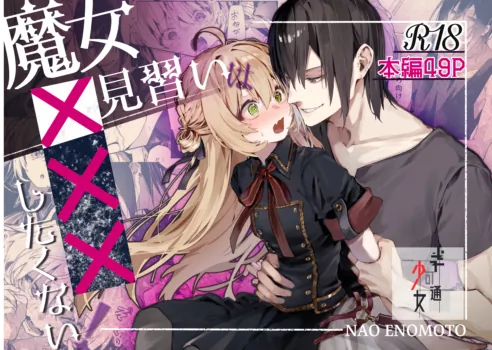 [Hankatsuu Shoujo(Enomoto Takashi)] Majo Minarai wa XXX Shitakunai! [Digital]
