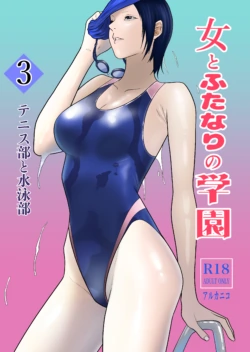 [Arukaniko] Onna to Futanari no Gakuen 3 Tennis-bu to Suiei-bu [Digital]