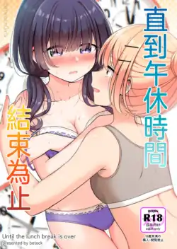 [BetweenGirls (betock)] Ohiru Yasumi ga Owaru made - Until the lunch break is over | 直到午休时间结束为止 [Chinese] [和菓子漫畫屋 漢化]