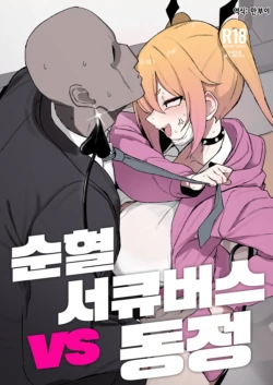 [WAKUWAKU DINING (Wakuwaku Kitchen)] Junketsu Succubus vs Doutei | 순혈 서큐버스 vs 동정 [Korean] [Digital]