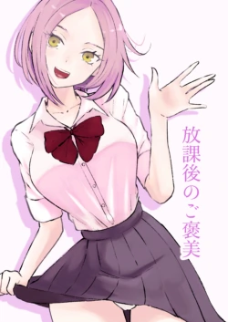 [ROKI]放課後のご褒美