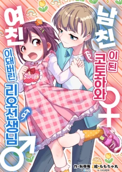 [Chijoku An (Momochamaru)] Kareshi ni Natta Kotoha-chan to Kanojo ni Sareta Rio-sensei | 남친이 된 코토하와 여친이 돼버린 리오 선생님 [Korean] [DiaperKor]
