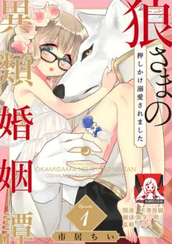 [Ichii Chii] okamisama no iruikonintan ~ oshikake dekiai sa remashita ~ | 狼大人的异族婚姻谭–被找上门来的老公宠上天 1-5 [Chinese] [莉赛特汉化组]