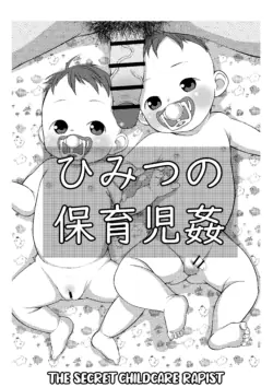 [Lock] The Secret Childcare Rapist [English] [Kuraudo]