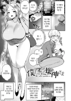 [Misaoka] Boku Dake no Megami-sama | 나만의 여신님 (COMIC Anthurium 2021-01) [Korean] [Digital]