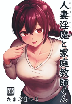(C105) [Tamago Matsuri (Komatsuri Tamago)] Hitozuma Inma to Katei Kyoushi-kun